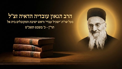 הרב עובדיה הדאיה.png