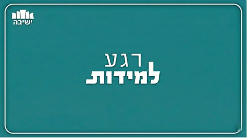 רגע למידות.png