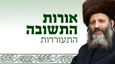 אורות התורה התעוררות.jpeg
