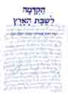 Intrduction to Shabbat Ha'aretz