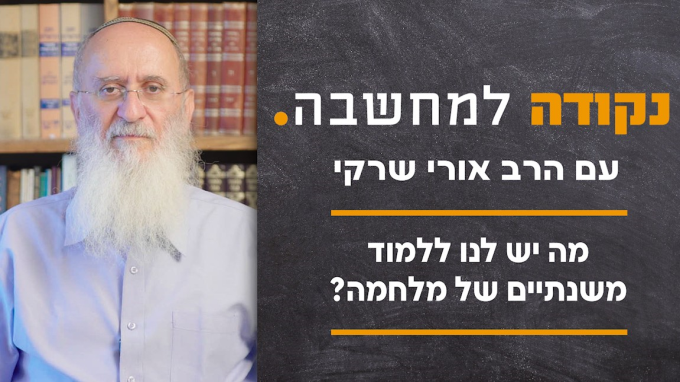 מה יש לנו ללמוד משנתיים של מלחמה?