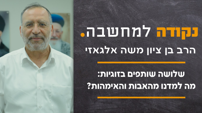 שלושה שותפים בזוגיות: מה למדנו מהאבות והאימהות?
