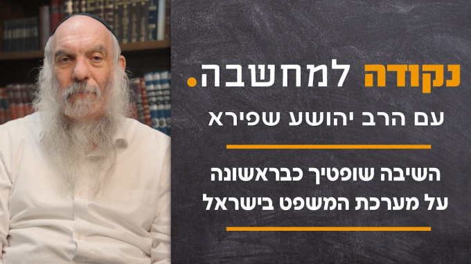 השיבה שופטיך כבראשונה - על מערכת המשפט בישראל