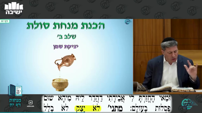 Daf Yomi Menachot Daf 18