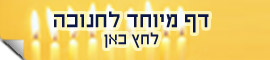 חנוכה