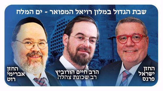 שבת הגדול בים המלח