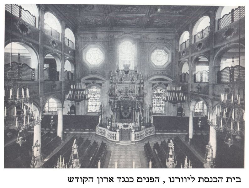 קובץ:Synagogue livorno2.jpg