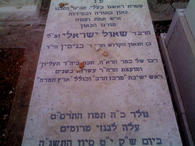 קובץ:Rav israeli tomb.JPG