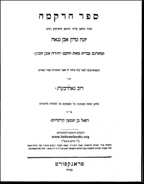 קובץ:Ebn janach.jpg