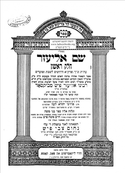 קובץ:Shem Eliezer.jpg