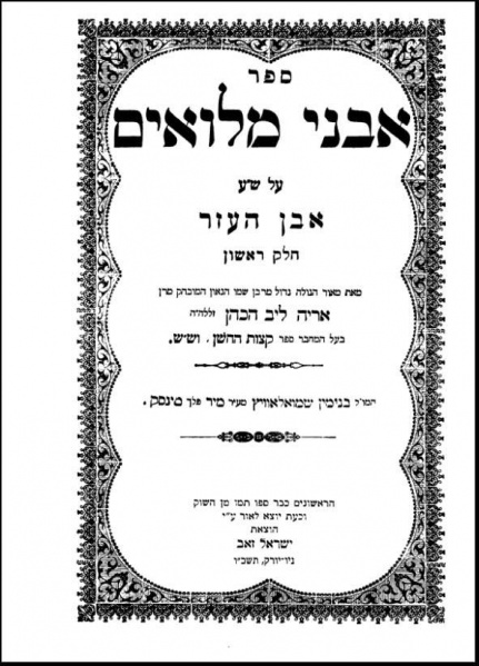 קובץ:Avney miluim.jpg