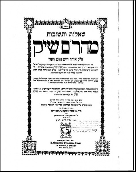 קובץ:Maharam shiq.jpg