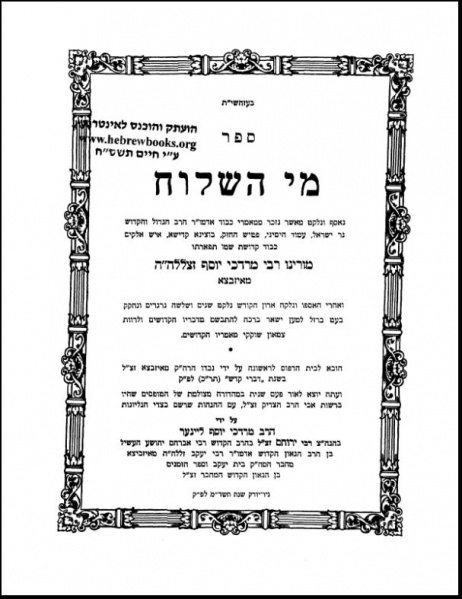 קובץ:M'ei HaShilo'ah.jpg